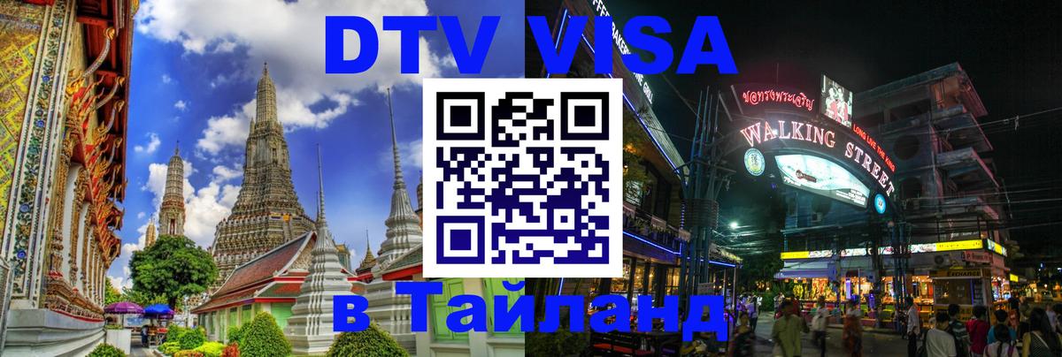 DTV Виза в Тайланд для россиян 