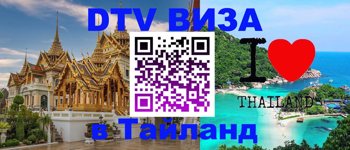 DTV Visa Thailand — прайс и условия, виза без дополнительных документов - 03.10.2025 