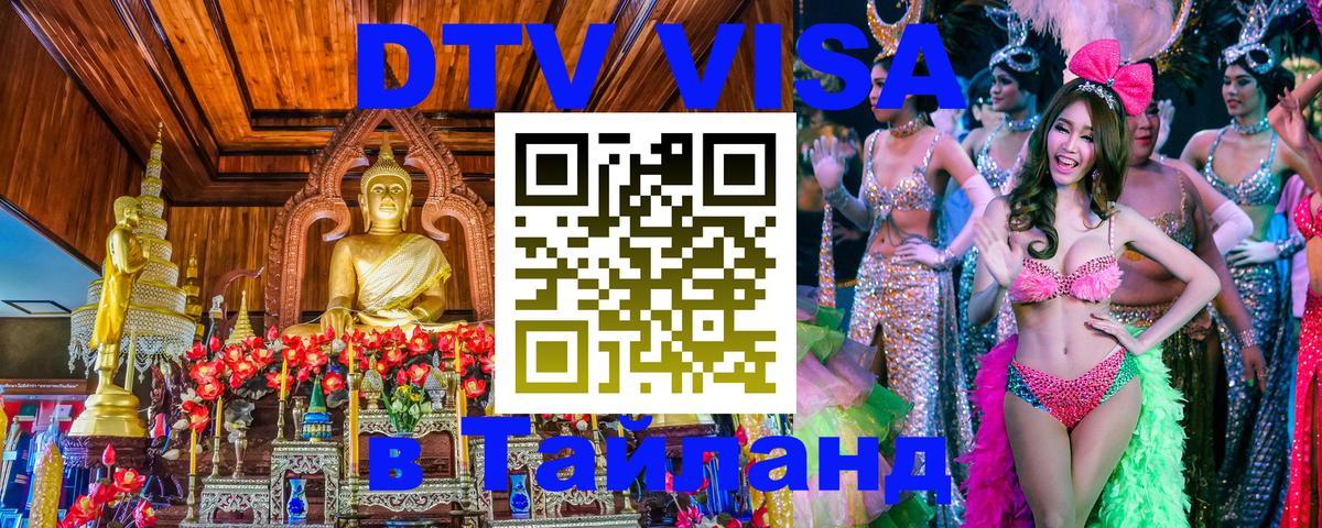 DTV Visa Thailand — прайс и условия, виза без дополнительных документов - 